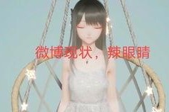 关注娱乐圈吃瓜事件的微博